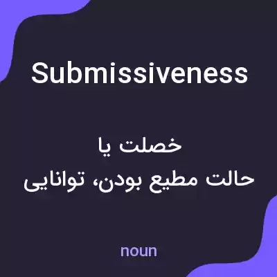 معنی submissiveness به فارسی معنی submissiveness به فارسی