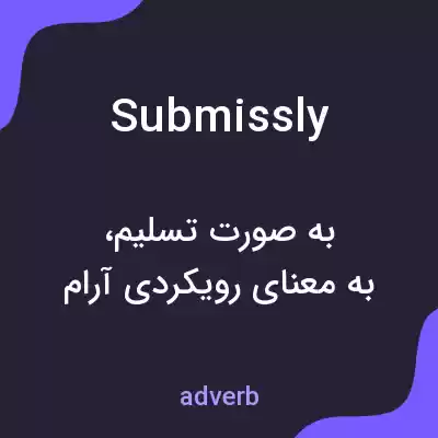 معنی submissly به فارسی معنی submissly به فارسی