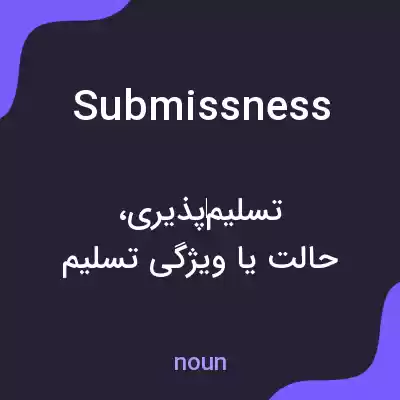 معنی submissness به فارسی معنی submissness به فارسی