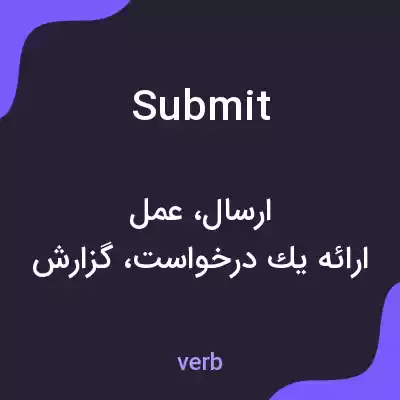 معنی submit به فارسی معنی submit به فارسی