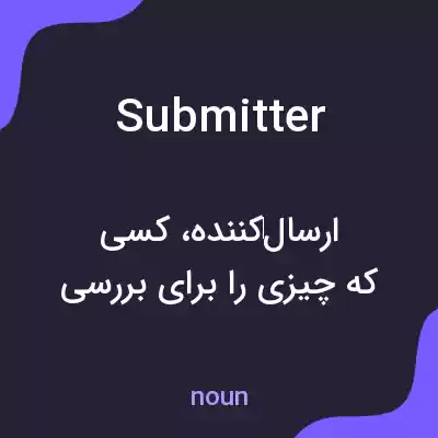 معنی submitter به فارسی معنی submitter به فارسی