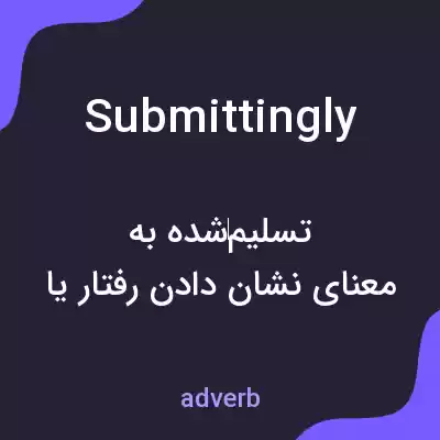معنی submittingly به فارسی معنی submittingly به فارسی