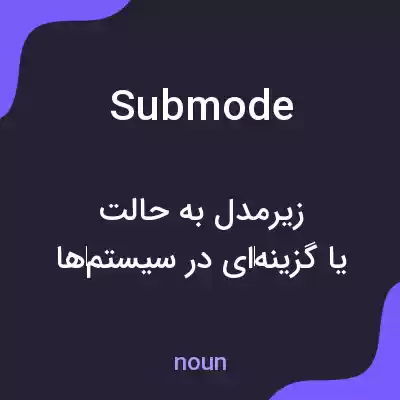 معنی submode به فارسی