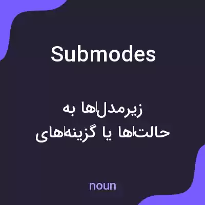 معنی submodes به فارسی معنی submodes به فارسی