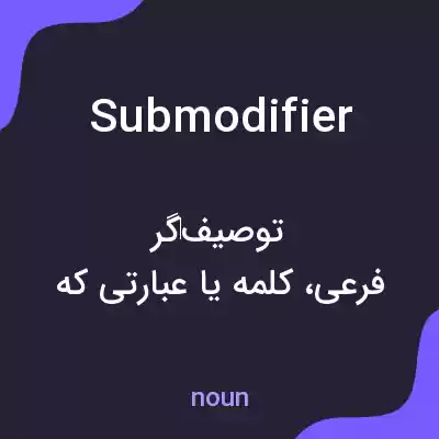 معنی submodifier به فارسی معنی submodifier به فارسی