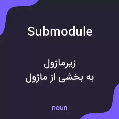 معنی submodule به فارسی معنی submodule به فارسی