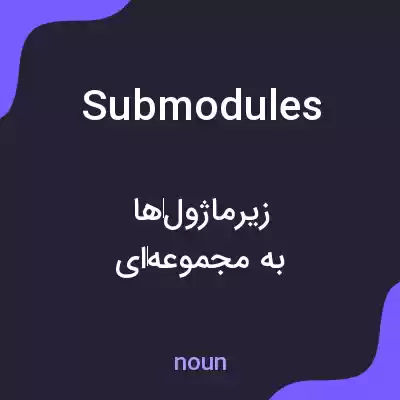 معنی submodules به فارسی