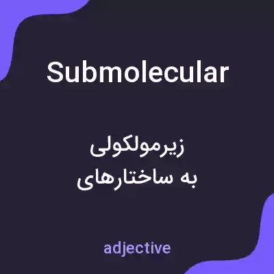 معنی submolecular به فارسی معنی submolecular به فارسی