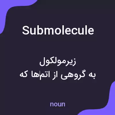 معنی submolecule به فارسی معنی submolecule به فارسی