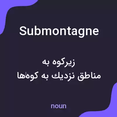 معنی submontagne به فارسی معنی submontagne به فارسی
