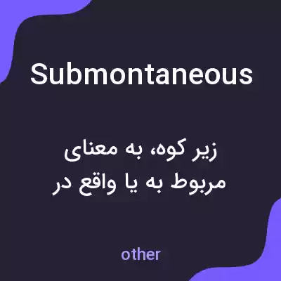 معنی submontaneous به فارسی معنی submontaneous به فارسی