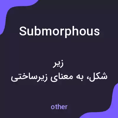 معنی submorphous به فارسی