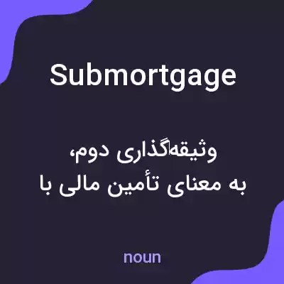 معنی submortgage به فارسی معنی submortgage به فارسی