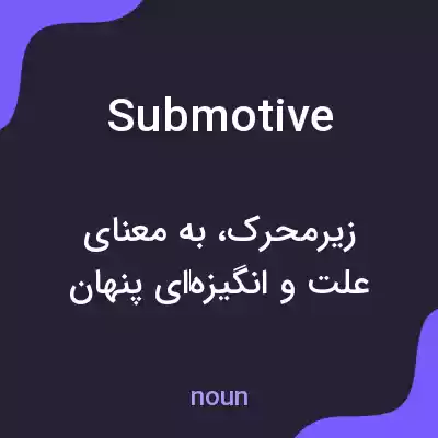 معنی submotive به فارسی معنی submotive به فارسی