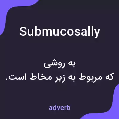 معنی submucosally به فارسی معنی submucosally به فارسی