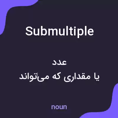 معنی submultiple به فارسی معنی submultiple به فارسی
