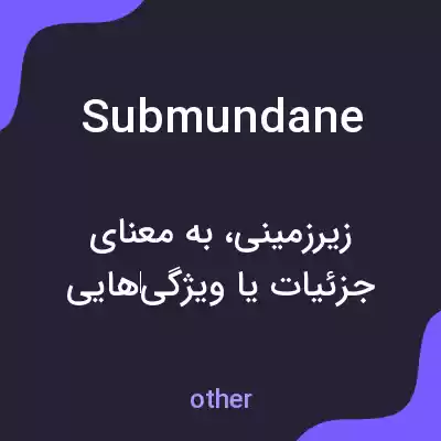 معنی submundane به فارسی معنی submundane به فارسی