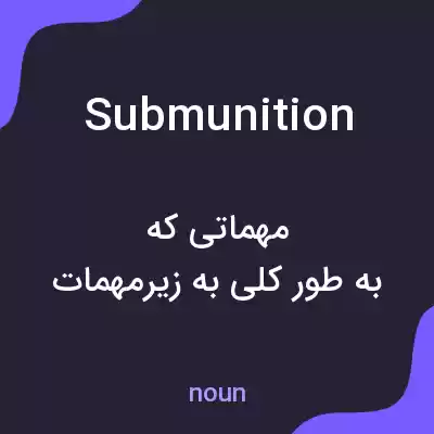 معنی submunition به فارسی معنی submunition به فارسی