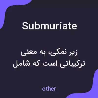 معنی submuriate به فارسی معنی submuriate به فارسی