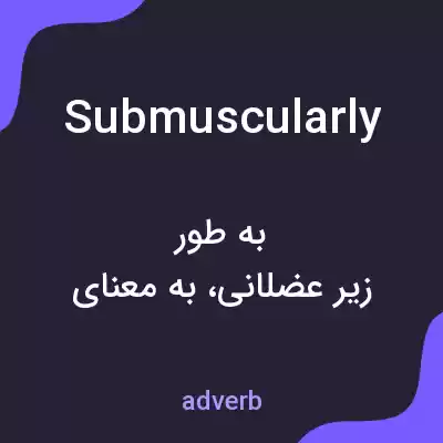 معنی submuscularly به فارسی معنی submuscularly به فارسی