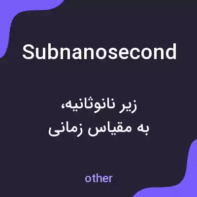 معنی subnanosecond به فارسی معنی subnanosecond به فارسی