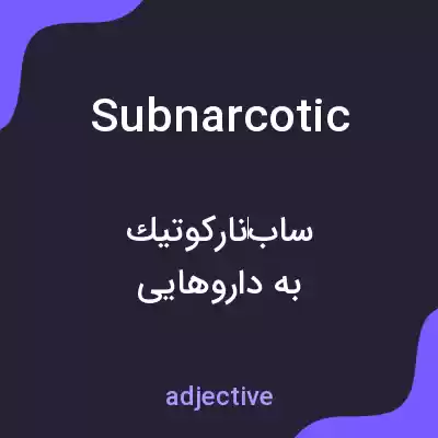 معنی subnarcotic به فارسی معنی subnarcotic به فارسی