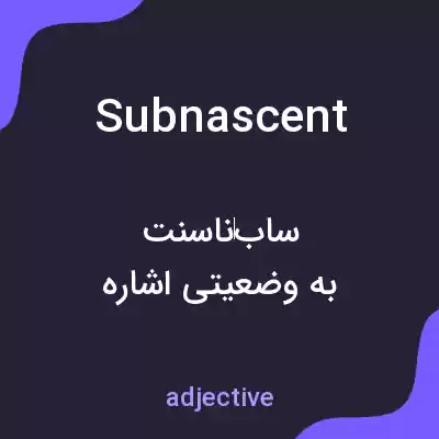 معنی subnascent به فارسی معنی subnascent به فارسی