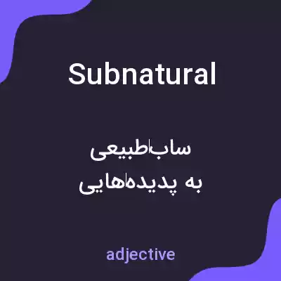 معنی subnatural به فارسی معنی subnatural به فارسی