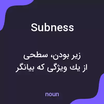 معنی subness به فارسی معنی subness به فارسی
