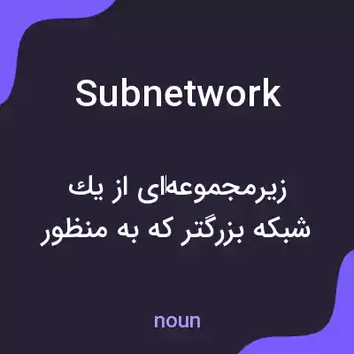 معنی subnetwork به فارسی معنی subnetwork به فارسی