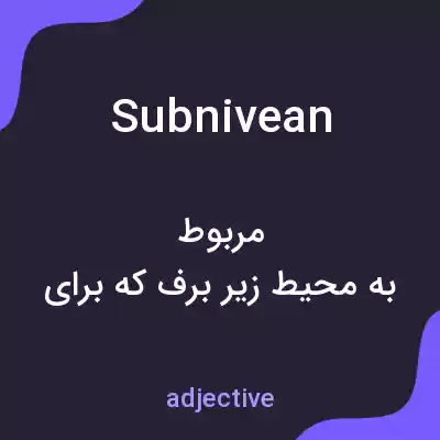 معنی subnivean به فارسی معنی subnivean به فارسی