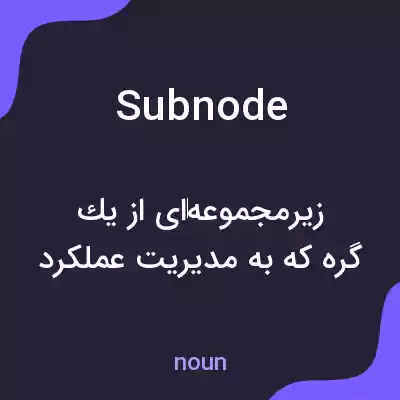 معنی subnode به فارسی معنی subnode به فارسی