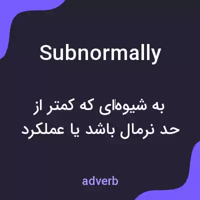معنی subnormally به فارسی معنی subnormally به فارسی