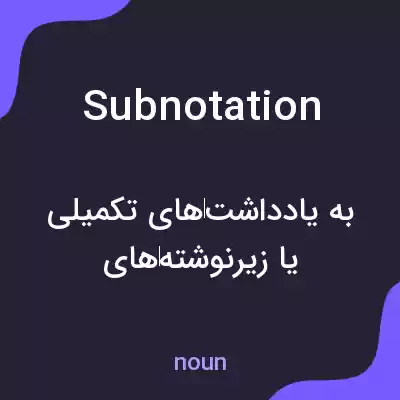 معنی subnotation به فارسی معنی subnotation به فارسی