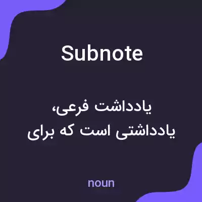 معنی subnote به فارسی معنی subnote به فارسی