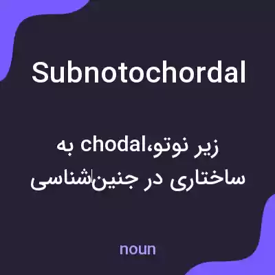 معنی subnotochordal به فارسی معنی subnotochordal به فارسی