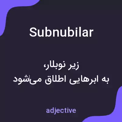 معنی subnubilar به فارسی معنی subnubilar به فارسی