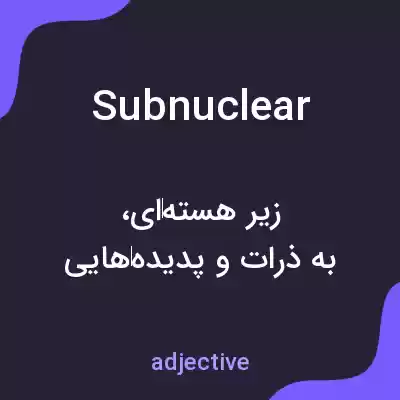 معنی subnuclear به فارسی معنی subnuclear به فارسی