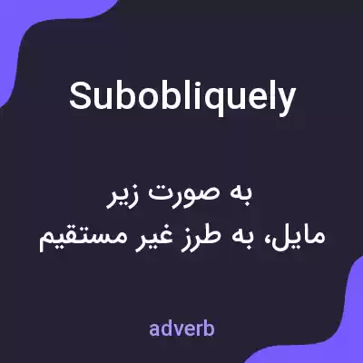 معنی subobliquely به فارسی