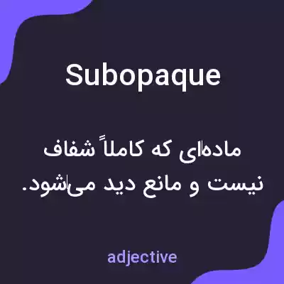 معنی subopaque به فارسی معنی subopaque به فارسی