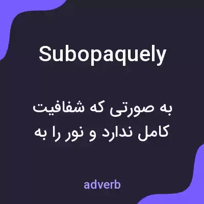 معنی subopaquely به فارسی معنی subopaquely به فارسی