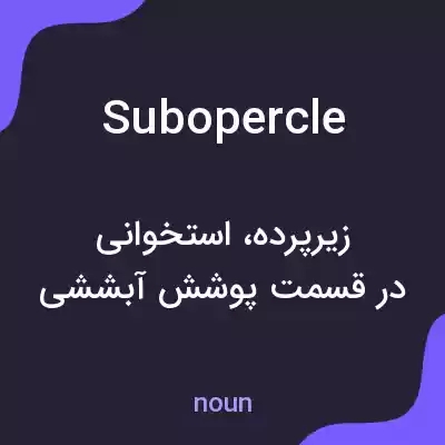 معنی subopercle به فارسی معنی subopercle به فارسی