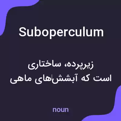 معنی suboperculum به فارسی معنی suboperculum به فارسی