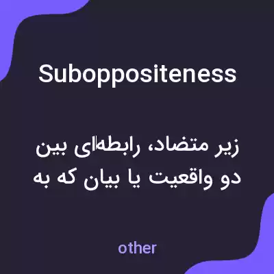 معنی suboppositeness به فارسی معنی suboppositeness به فارسی