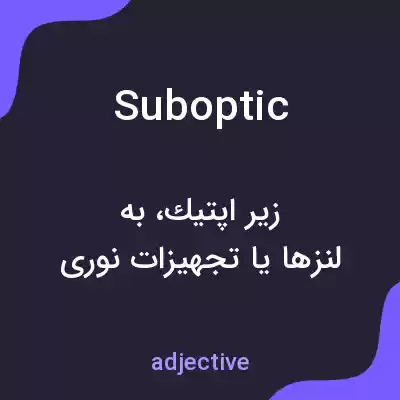 معنی suboptic به فارسی معنی suboptic به فارسی