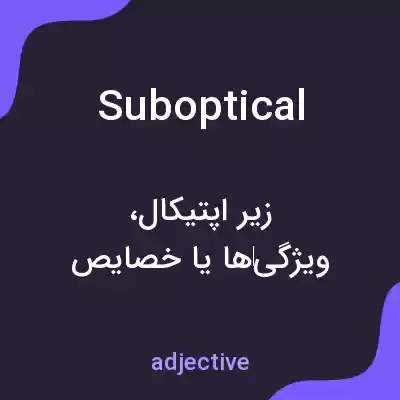 معنی suboptical به فارسی معنی suboptical به فارسی