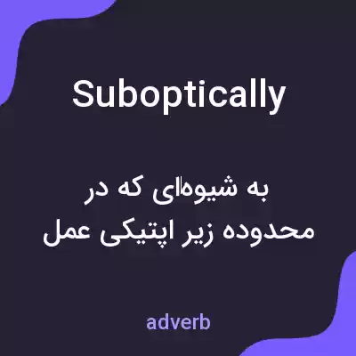 معنی suboptically به فارسی معنی suboptically به فارسی