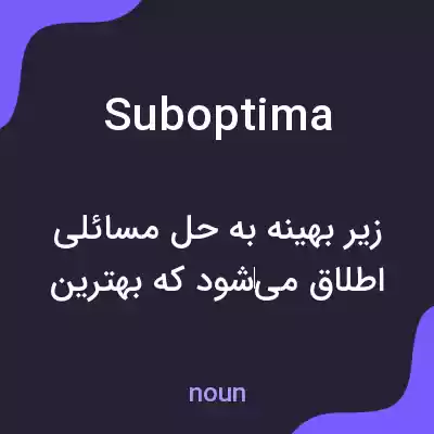 معنی suboptima به فارسی معنی suboptima به فارسی