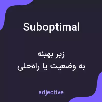 معنی suboptimal به فارسی معنی suboptimal به فارسی