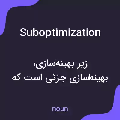 معنی suboptimization به فارسی معنی suboptimization به فارسی